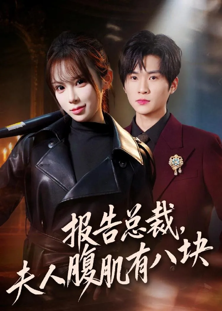 報告總裁夫人腹肌有八塊（全76集）