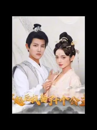 穿越後，我娶了十個公主